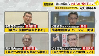 ‟そして誰もいなくなる？”疑惑に揺れる福岡県議会 自民幹部の議員辞職や役職辞任相次ぐ 既に5人中4人【福岡発】