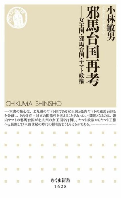 【書評】邪馬台国論争を公平に解説　『邪馬台国再考――女王国・邪馬台国・ヤマト政権』（小林敏男 著・筑摩書房）