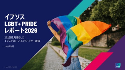 LGBT＋の権利への意識は安定化 ー イプソス、世界26か国調査を発表