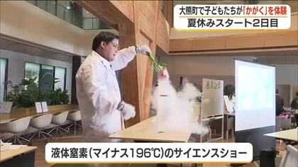 夏休みに「かがく」の楽しみを…液体窒素サイエンスショーなど大熊町でイベント