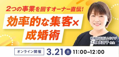 【2026年3月21日】結婚相談所開業・副業を検討の方向けオンラインセミナー【効率的な集客×成婚術】