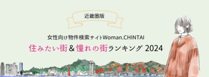 住みたい街1位は2年連続で大国町!憧れの街1位は大阪梅田女性向け物件検索サイト『Woman.CHINTAI』ユーザーが選ぶ住みたい街&女性の憧れの街ランキング 2024(近畿圏版)