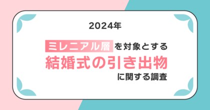 【新郎新婦の顔写真入りギフトに戸惑う人が多数?】約3人に1人は参列者や地域に合わせた引き出物に夫婦のセンスを感じる!!