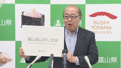 富山空港の愛称を「富山高山すし空港」に変更　他県の地名「高山」と「すしエアポート」でインバウンドの関心惹きつける狙い　利用者6割減少からの巻き返しへ