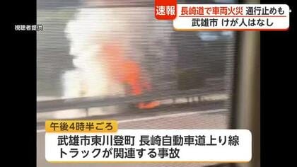 長崎道でトラック関連事故 車両から出火…嬉野―武雄北方で上下線通行止め【佐賀県】