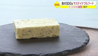 建設会社がバター食品を開発？水産資源を守るツナとは？　今注目の「食」SDGsを紹介【宮城発】