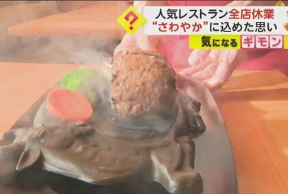 創業者が亡くなり…静岡の人気ハンバーグチェーン「さわやか」全店休業　「創業者をしのび、思いをはせる時間を作るため」