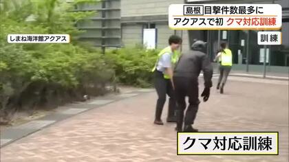 アクアスで「クマ」出没を想定　警察が対応訓練　島根県内では過去最多の目撃情報