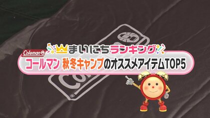 「Coleman」スタッフが薦めるキャンプグッズ　2位は焚き火から地面を守るシート　では1位は？