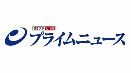 BSフジLIVE プライムニュース