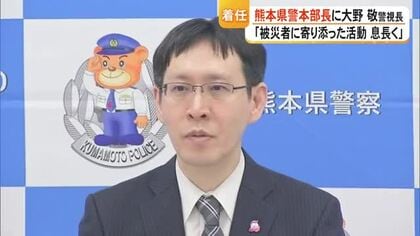 大野 敬 県警本部長が着任会見「被災者に寄り添った活動を息長く」【熊本】