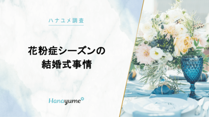 結婚式場情報サイト『Hanayume(ハナユメ)』が花粉症シーズンの結婚式事情を調査!