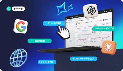 2026年版ウェブ市場年鑑：AIがインターネットをどのように再構築しているか