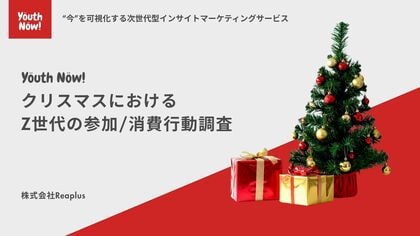 【Youth Now!若年層トレンド調査】Z世代の2025年クリスマスの過ごし方約4割が「セルフケア」　1万円以内のギフトや自分への”ご褒美”訴求が効果的