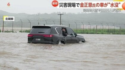 金正恩総書記の車が“水没”？北朝鮮や中国で大雨が発生し甚大な被害…中国では土砂崩れで15人死亡　