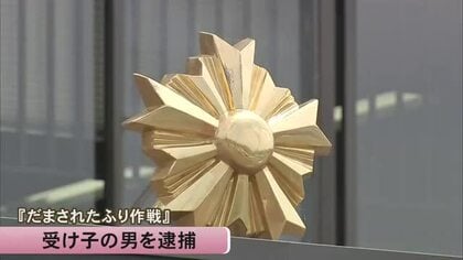 『だまされたふり作戦』で受け子を逮捕　１３００万円だまし取ろうとした疑い【熊本】