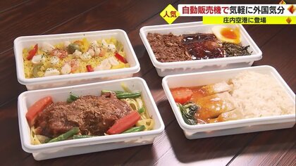 庄内空港で海外に行かず外国気分「世界の機内食」自動販売機を設置　目指したのは「楽しめる空港」【山形発】