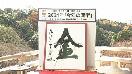 【速報】今年の漢字は「金」に決定 全国から公募