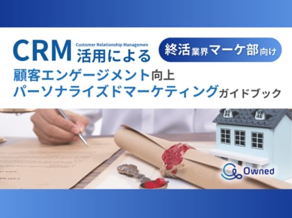 終活業界 マーケティング部向け|CRM活用による顧客エンゲージメント強化とパーソナライズドマーケティングのためのガイドブックを無料公開【2025年1月版】