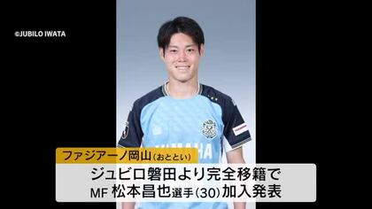 ファジアーノ岡山　磐田からＭＦ・松本昌也選手を完全移籍で獲得　Ｊ１通算１４２試合出場４ゴール【岡山】