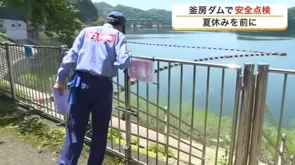 夏休みを前に川崎町の釜房ダムで安全点検　フェンスや看板を確認　湖面利用のルール遵守も呼びかけ〈宮城〉