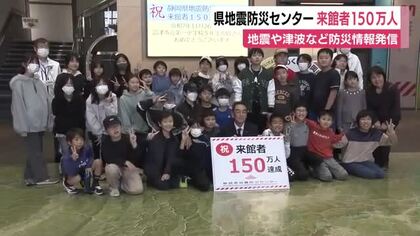 静岡県地震防災センターの来館者が150万人超に　県民が災害について学ぶ場に
