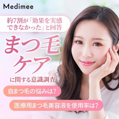【約7割が「効果を実感できなかった」と回答】まつ毛美容液に関する意識調査で見えた“ケア満足度”の課題とは?