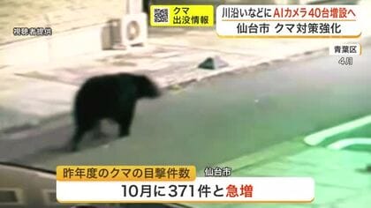 仙台市がクマ対策を強化しＡＩカメラ４０台増設へ　秋の出没増加に備え郡市長が市民へ警戒を呼びかけ
