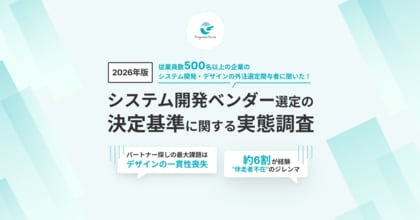 【2026年版システム開発ベンダー選定の決定基準に関する実態調査】97.3%が「UI/UXデザインと技術の両立」を重要視、82.9%が「次回は選定基準を変えたい」と回答