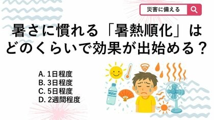 【防災クイズ】体を夏仕様に変える「暑熱順化」一般的に体が慣れるまで何日ほど必要でしょう？