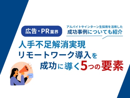 広告・PR業界向け|人手不足解消に向けたリモートワーク導入成功のための5つの要素をまとめたレポートを無料公開【2024年9月版】