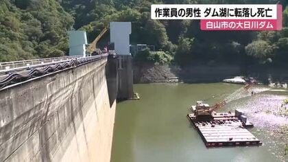 「27メートル下のダム湖に落ちた」白山市・大日川ダムで40代作業員が転落死、死因は溺死
