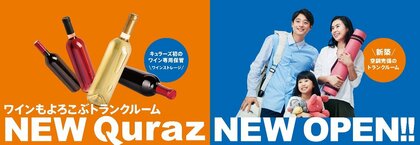 ワイン保管に最適な環境を整えたキュラーズ初の新サービス 『ワインストレージ』が、新店舗 駒場東大店に登場!
