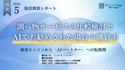 【独自調査】AI検索によって、比較検討と購買意思決定のプロセスはどう変わるのか？