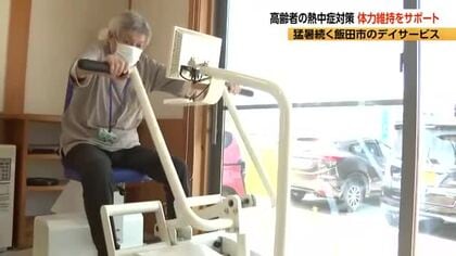 熱中症の疑いで高齢者3人が死亡　デイサービスでも対策　気温と湿度を調整、体調を聞き取り　猛暑で外出が減ると体力の低下も「安全に体力維持をサポート」  長野