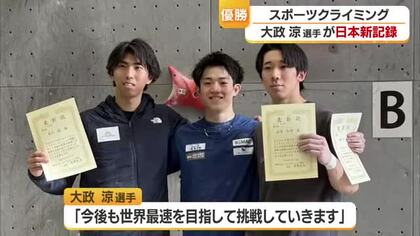 「世界最速へ」スポーツクライミング・大政涼選手（松山市出身） 福岡の大会で日本新で頂点に【愛媛】