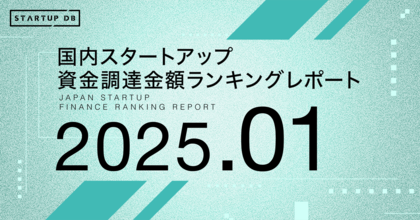 【STARTUP DB】調査結果 スタートアップ資金調達金額ランキング(2025年1月)