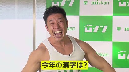 【今年の漢字】なかやまきんに君は「力」と書いて“パワー”！芸能界からも続々…街の人100人に予想を聞いてみた