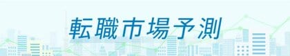 転職サービス「doda」、「転職市場予測2024下半期」を発表 15分野のうち12分野で求人数増加・好調を維持の予想