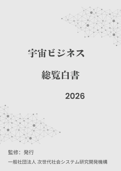 『宇宙ビジネス総覧白書2026年版』 発刊のお知らせ