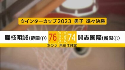 ウインターカップ】 藤枝明誠が前年王者・開志国際を破り2年連続