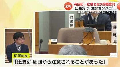 出張先で“泥酔セクハラ” 過去に「飲酒注意されたことも」有田町・松尾町長【佐賀県】