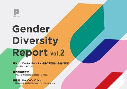 「ジェンダーダイバーシティレポート」第2号発刊