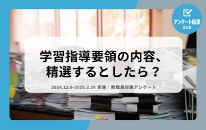 教職員アンケート結果を公開!「学習指導要領の内容、精選するとしたら?」