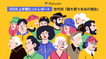 2026年上半期「Makuake」ヒットレポートを公開。Makuakeインサイトが解き明かす「ファッションジャンル」における各世代が服を買う理由