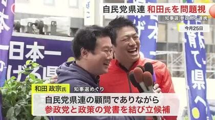 規律違反か 自民顧問・和田氏が知事選で参政党と覚書　自民党宮城県連が処分検討 本人から聴取へ