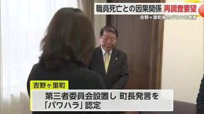 吉野ヶ里町長のパワハラ訴え職員死亡 遺族が死亡とパワハラの因果関係などを再調査要求【佐賀県】