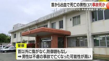 和泊町の男性死亡は事故死か　警察が原因の特定進める　鹿児島・沖永良部島