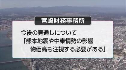 宮崎県内の経済情勢　「熊本地震の影響を注視する必要」　景気判断は見送る