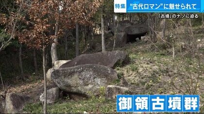 約220基の古墳密集地域”　調査や保全行うのはボランティア…行政の本格的な調査目指して【広島発】